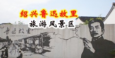 亚洲人男玩女身体视频中国绍兴-鲁迅故里旅游风景区